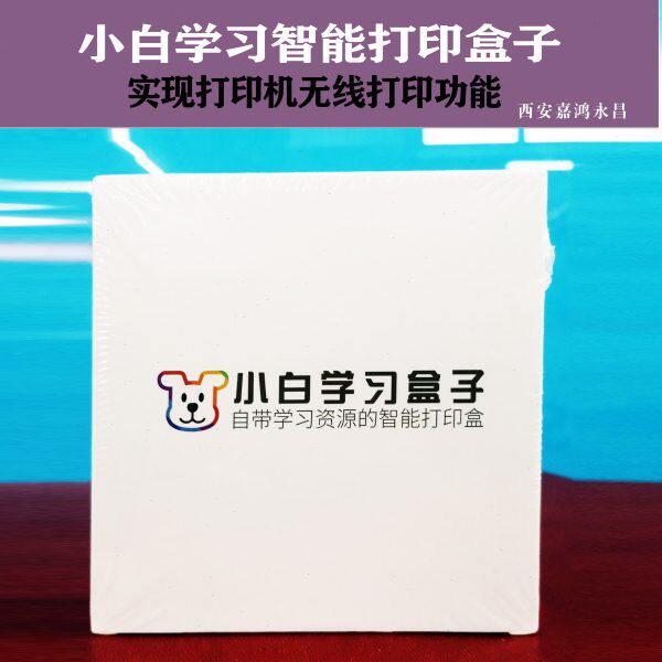 小白学习盒子/功夫豆智能打印盒子/打印机无线打印功能配件