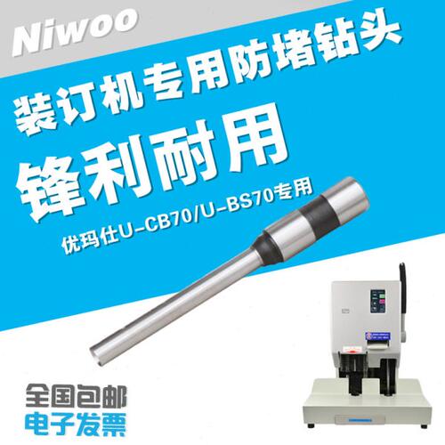 优玛仕CB70/BS70装订机钻头 装订配件  高品质打孔针 打孔配件