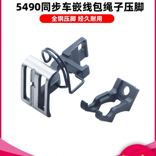 慕典5490嵌绳压脚DLU5490上下差动平缝机压脚嵌线包绳子槽2.5毫米