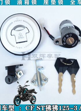 适用春风狒狒125全车锁ST狒狒CF125-3A电门电源锁油箱盖全车套锁