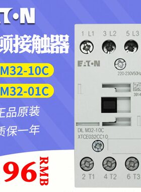 伊顿 交流接触器 DILM32-10C(一常开) DILM32-01C(一常闭) 32A