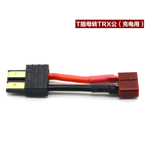 锂电池充电器 转接线转接头TRX转T插头转XT60头公头母头转换