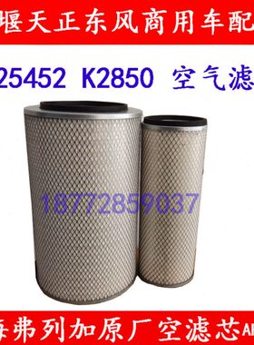 适配东风天锦特商擎宇吊车空气滤芯K2850上海弗列加AF25452空滤芯