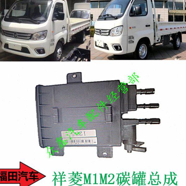 福田汽车配件时代祥菱M1祥菱M2碳罐总成全新包邮