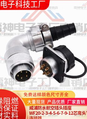 威浦防水航空插头插座WF20-2-3-4-5-6-7-9-12芯弯头TV母座Z连接器