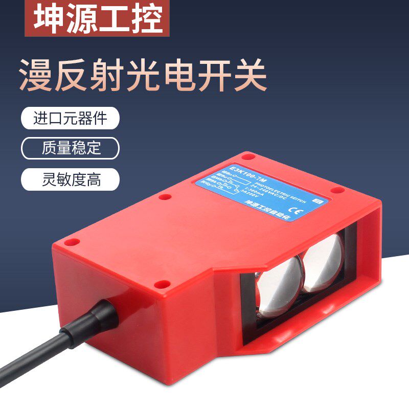红外光电传感器漫反射光电开关工程车洗车机感应器汽车人体感应器