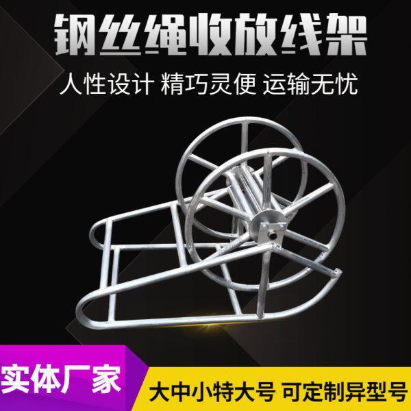 防扭无扭钢丝绳收放线车架电力牵引绳施工架放电缆线盘绕线架支架