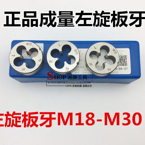 成量左旋板牙 左牙板牙M18M20M22M24M27M30*3*2*1.5*1