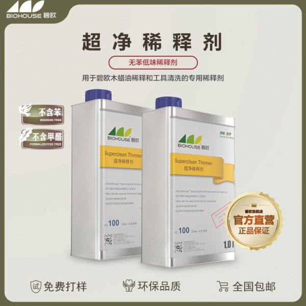 稀释剂稀料碧欧超净稀释剂100环保0甲醛/苯低味调色环保稀释剂
