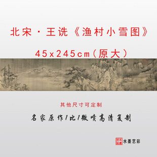 北宋 王诜 渔村小雪图 高清微喷打印宋元山水仿古画临摹画稿画心