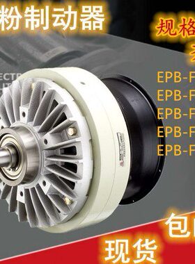 EPB-F-050-100风冷磁粉制动器研新纺织机喷织机专用磁粉刹车器24V