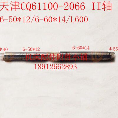 天津第二机床CQ61100车床2066花键轴、II轴6-50*12/6-60*14/L600