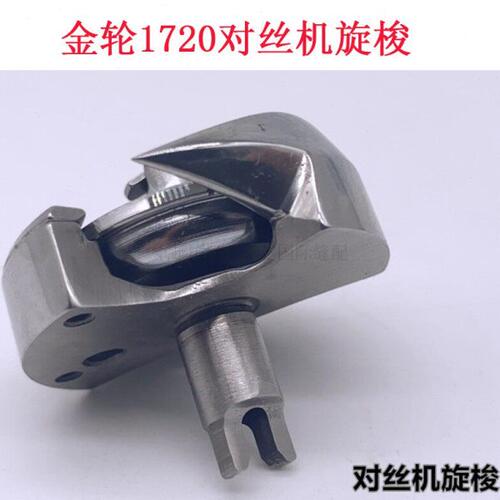 KRT19-R B  金轮 1720 对丝车 旋梭头梭床对丝旋梭 118对丝机旋梭