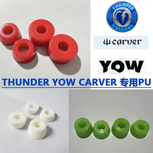 yow专用pu 陆冲雷桥专用PU适用THUNDER滑板支架indyPUV桥pu