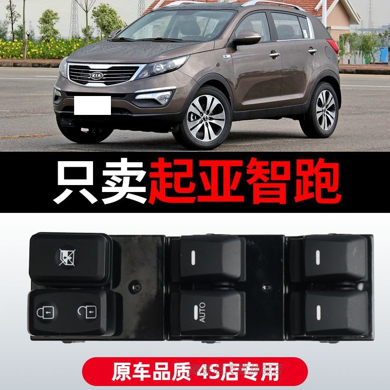 适配11 12 14 15 16款起亚智跑玻璃升降器开关主驾驶车窗控制按键