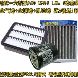 适配一汽骏派A50 1.5L 三滤 空气格空调滤芯机油滤清器 骏派CX65