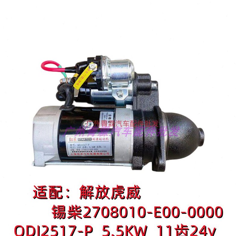 解放虎威锡柴4DB1 11E5劲威国五国六起动机马达QDJ2517-P 11齿