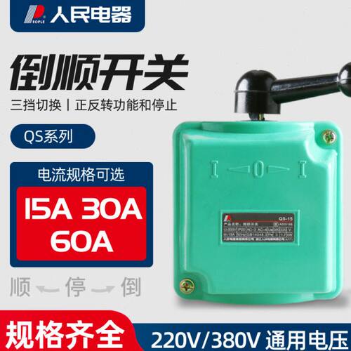 人民电器 QS-15/30/60A防水倒顺开关 380V三相和面机防雨倒顺开关