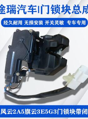 适用奇瑞风云2A5旗云3E5G3东方之子行李箱后背门锁块带闭锁器原装