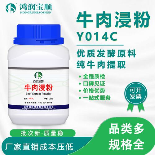 牛肉浸粉Y014C 丨微生物试剂实验室用品 250克/瓶  鸿润宝顺 现货