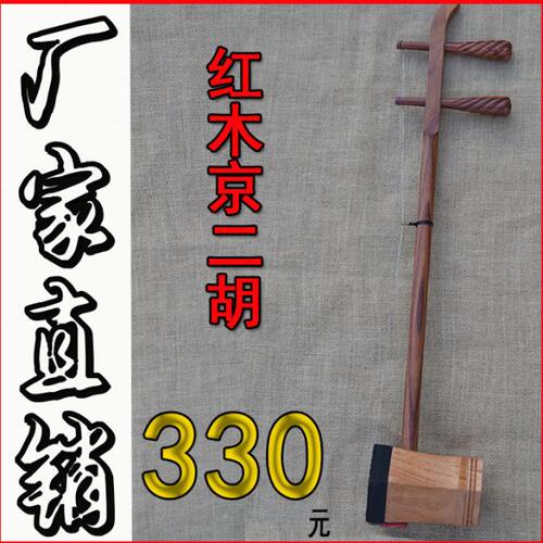 专业民族乐器花梨红木京二胡西皮二黄四平调京二胡乐器特价送配件