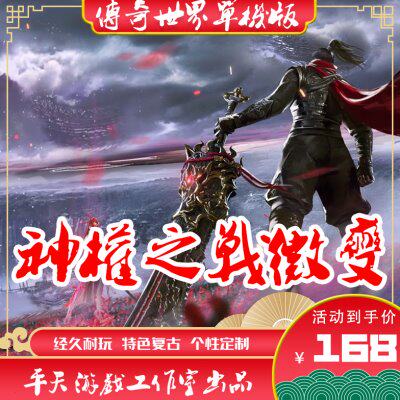 传世单机版 传奇世界PC服务端 神权之战特色微变版 一键安装 微端