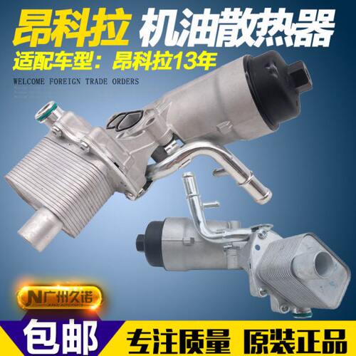 昂科拉机油散热器创酷机油冷却器座机滤底座发动机机油散热器原厂