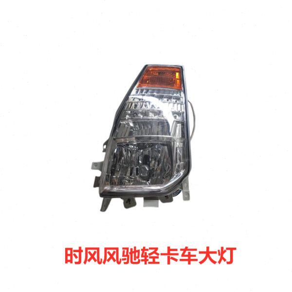 时风风驰2000前大灯总成 轻卡车风菱风顺风驰灯具 风驰1800配件