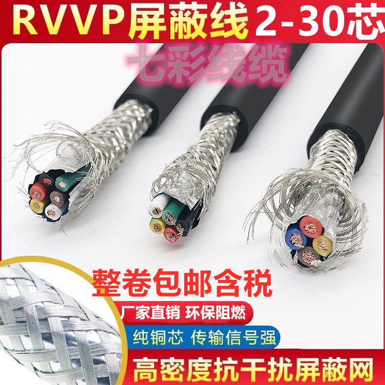 纯铜RVVP屏蔽线8芯0.2/0.3/0.5/0/75/1/1.5平方多芯信号控制电缆