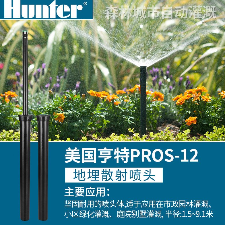 美国亨特 散射喷头PROS-12-6A/8A/10A地埋式喷头浇地喷淋自动伸缩