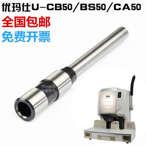 优玛仕U-CB50/CA50/BS50装订机钻刀 凭证装订机打孔空心钻刀钻头
