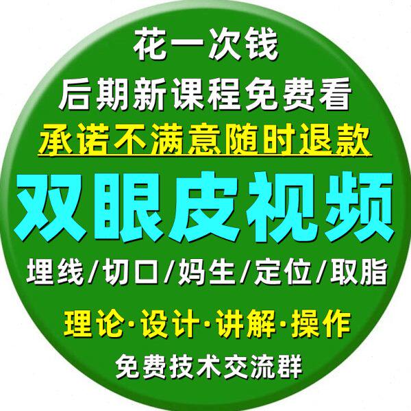 双眼皮视频教程全切纳米无痕埋线免麻妈生打孔定位重睑术教学课程