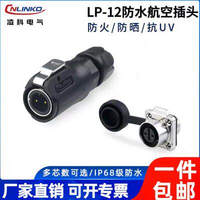 凌科LP-12防水航空插头2 3 4 5 6 7 8芯半金属微小型方形座连接器