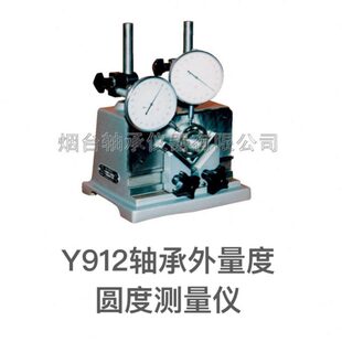 轴承检查测量仪器Y912型轴承外量度圆度检测仪器量具表台