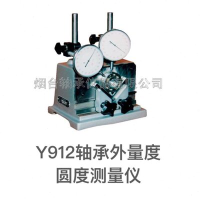 轴承检查测量仪器Y912型轴承外量度圆度检测仪器量具表台