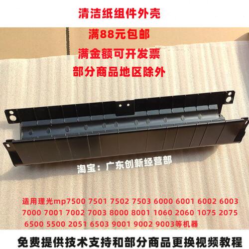适用 理光mp7500 7501 7502 7503 6000 6001 6002 清洁纸组件外壳