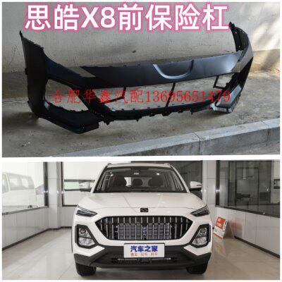 江淮 思皓X8 前保险杠 前保险杠  后保险杠  后杠 思皓X8前杠