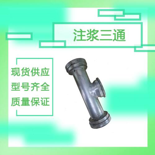 盾构机配件注浆三通管 T3-89-86 现货销售 快速发货