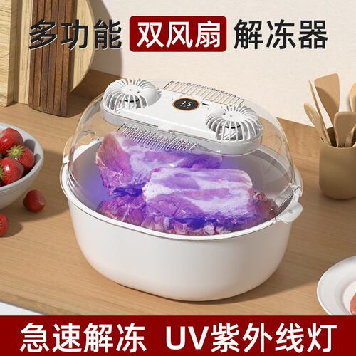厨房便捷解冻器新款双风扇家用多功能UV紫外灯解冻保鲜神器洗菜篮
