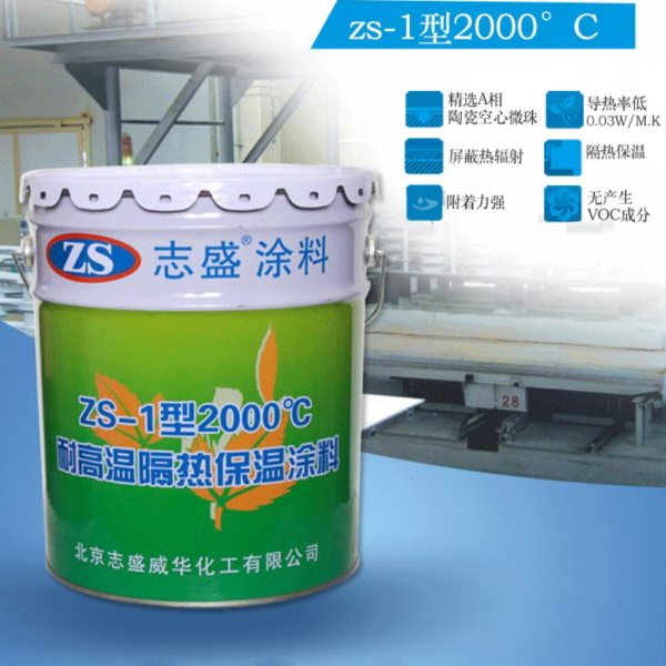 耐高温隔热保温涂料防火ZS-1耐2000度窑炉设备蒸气管道降低至45度