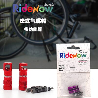 Ridenow自行车法式多功能气嘴帽 拆卸气嘴芯工具 山地车 公路车