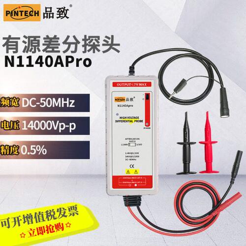 PINTECH品致N1070APro示波器差分探头0.5%高精度探棒50MHz,7000V