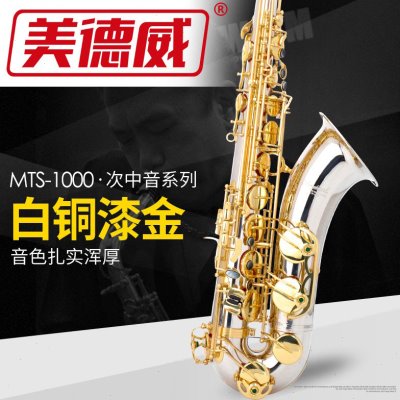 美德威MTS-1000降B调次中音萨克斯白铜拉丝初学萨克斯专业演奏
