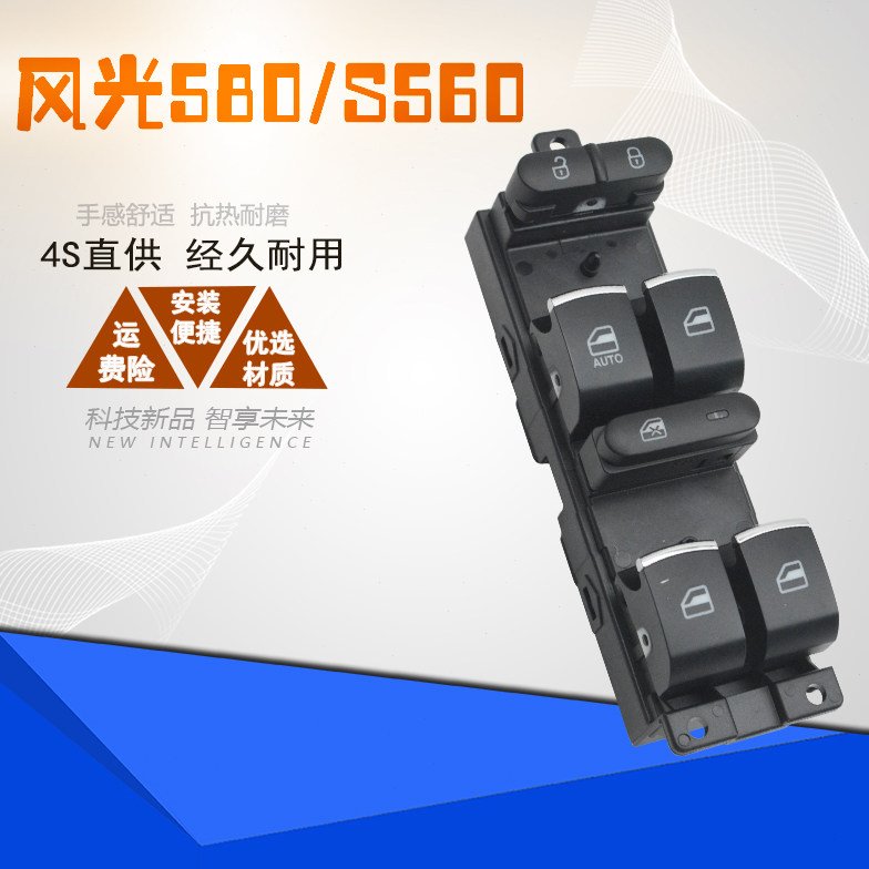 东风风光580电动玻璃升降开关S560车窗摇窗机左前总控按钮按键