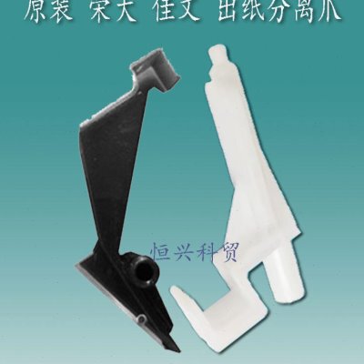原装荣大佳文出纸分离爪2335 4345 6515 6525 7315 277 575速印机