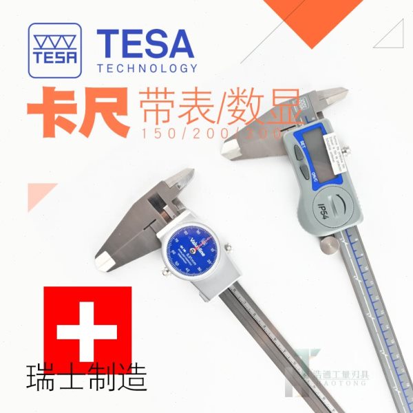 进口瑞士TESA带表卡尺0-150/200-/300 三丰数显电子 高精度0.01mm