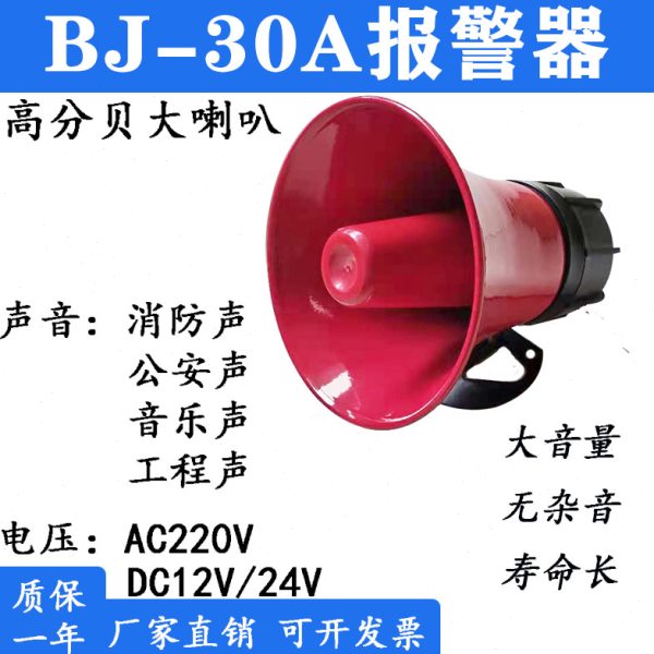 报警器喇叭铁壳BJ-30高分贝金属工业大功率12V24V/220V消防蜂鸣器
