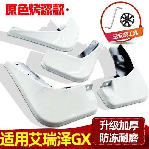 专用于奇瑞艾瑞泽GX原厂原装 2019/18款汽车前后轮改装配件挡皮