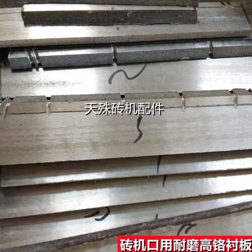 砖机口耐磨衬板 加厚1cm高铬内衬板条 标砖多孔砖空心砖机口配件