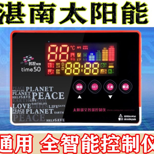 湛南太阳能热水器电脑板仪表控制器水位水温显示器全自动测控仪表